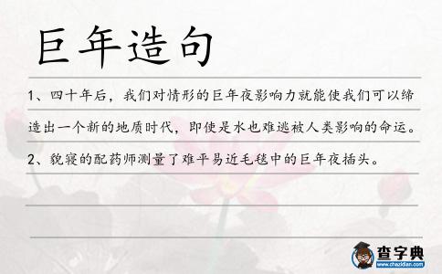 巨年造句