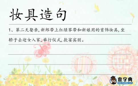 妝具造句