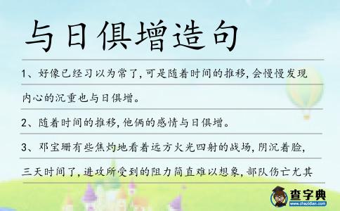 與日俱增造句