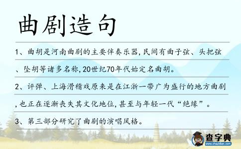 曲劇造句