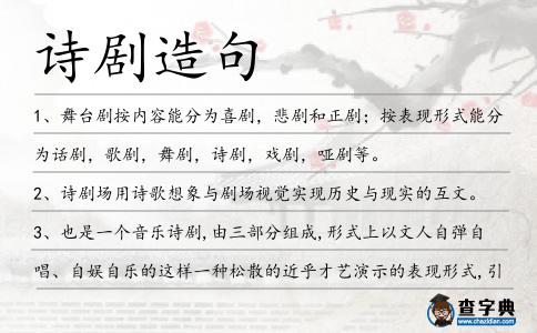 詩劇造句