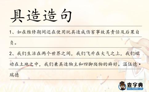 具造造句