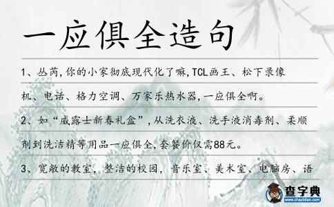 一應俱全造句