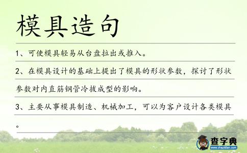 模具造句