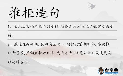 推拒造句