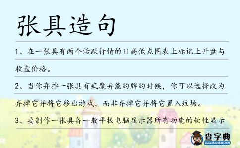 張具造句