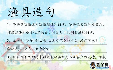 漁具造句