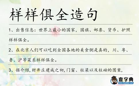 樣樣俱全造句