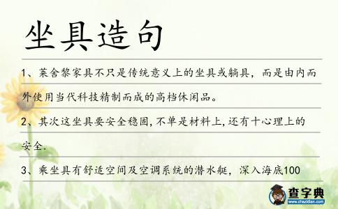 坐具造句