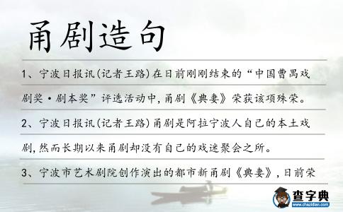 甬劇造句