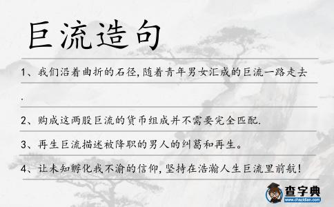 巨流造句