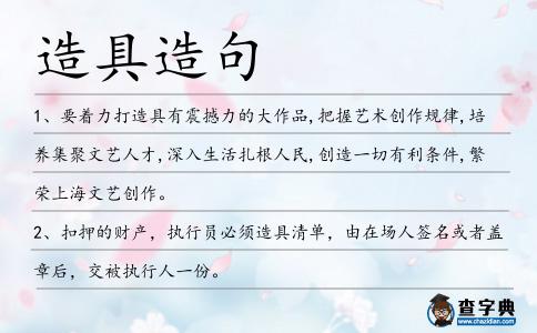 造具造句