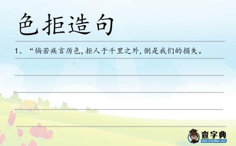 色拒造句