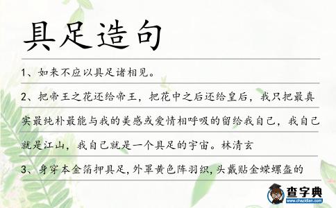 具足造句
