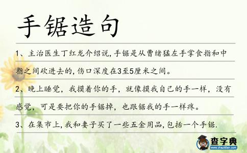 手鋸造句