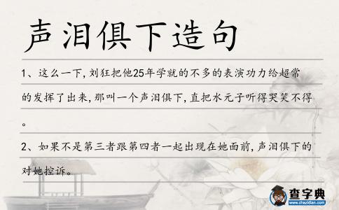 聲淚俱下造句