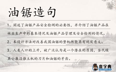 油鋸造句
