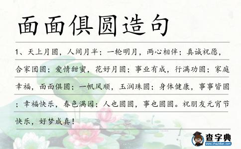 面面俱圓造句