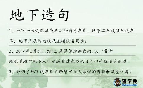 地下造句