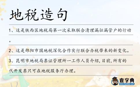 地稅造句