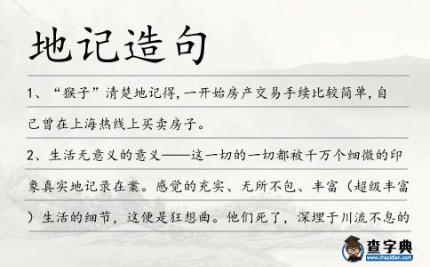 地記造句