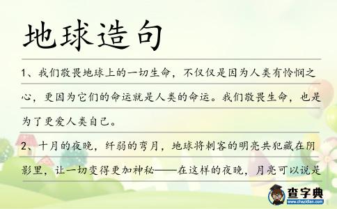 地球造句