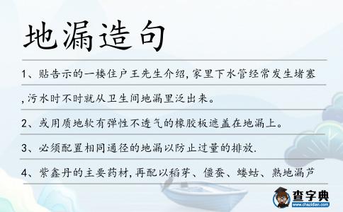 地漏造句
