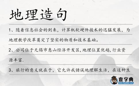 地理造句