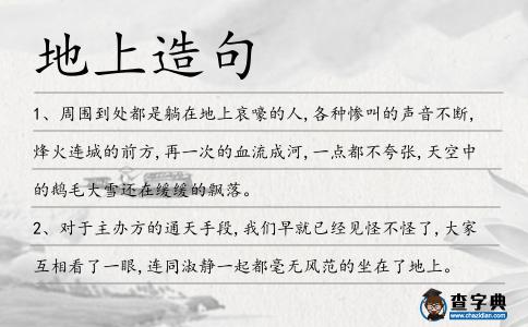 地上造句