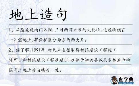 地上造句