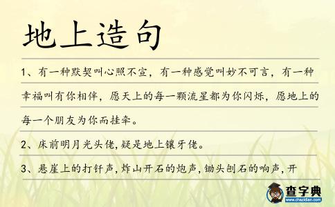地上造句