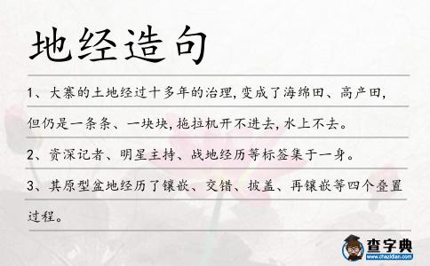 地經(jīng)造句
