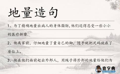 地量造句