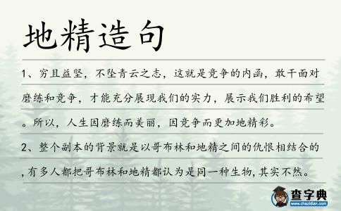 地精造句