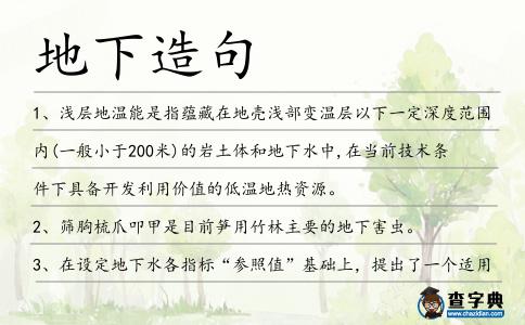 地下造句