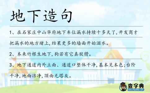 地下造句