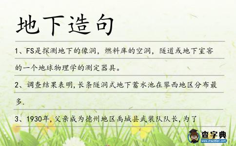 地下造句