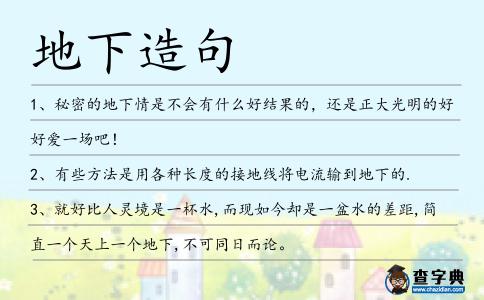 地下造句