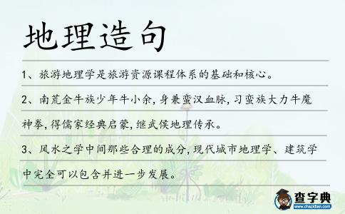 地理造句