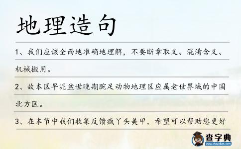 地理造句