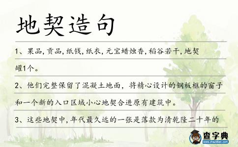 地契造句