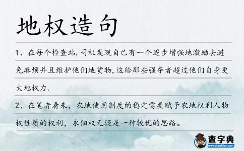 地權造句