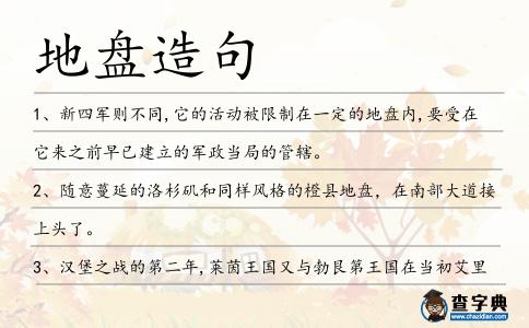 地盤造句