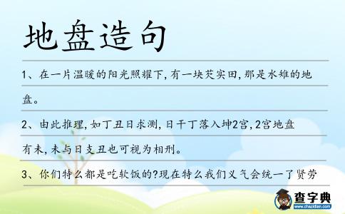 地盤造句