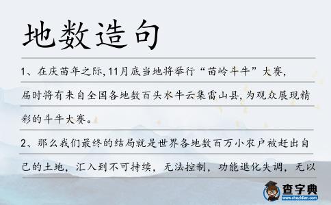 地?cái)?shù)造句