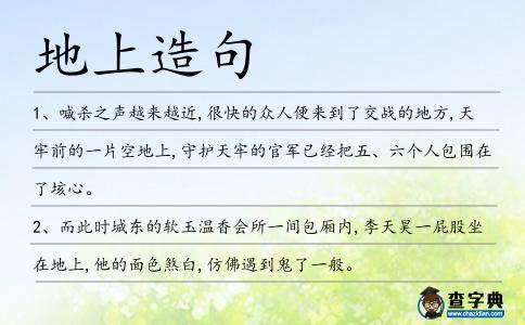 地上造句