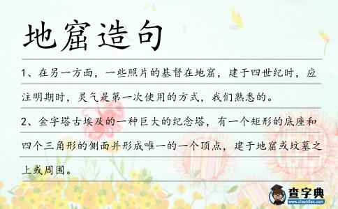 地窟造句
