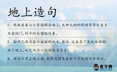 地上造句