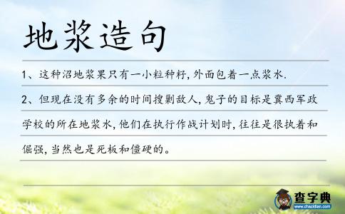 地漿造句