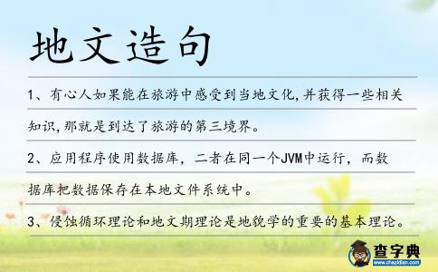 地文造句